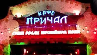 НОЧНОЕ ВИТЯЗЕВО - Клуб Гавана Мама и кафе Причал