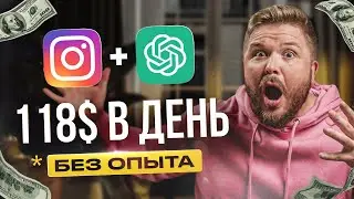 Схема заработка INSTAGRAM + REELS +ChatGPT | Полное обучение чат-ботам | Без опыта. Нейросети