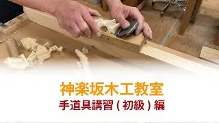 手道具講習紹介動画