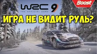 WRC 9 не распознает руль, не видит игровой руль Как исправить в чем причина