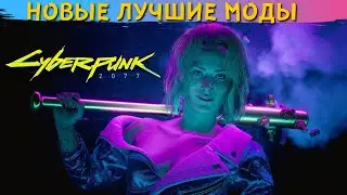 ЛУЧШИЕ МОДЫ ДЛЯ КИБЕРПАНК 2077. Новые моды Cyberpunk 2077, которые изменят игру!