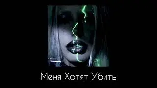 HOFMANNITA - Меня Хотят Убить ( ЕР страх.сом )