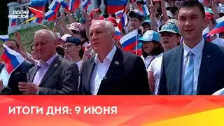 Новости Осетии// 2023/ 9 июня