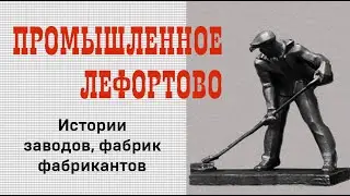 Промышленное Лефортово. Истории заводов, фабрик и фабрикантов. Музей Лефортово