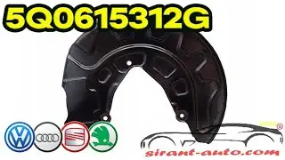 5Q0615312G Щиток защитный правый Skoda, VW, Audi, Seat