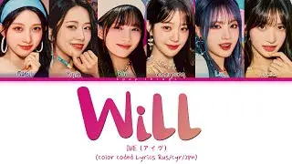 [БЕЗ ЗВУКА] IVE (アイヴ) 'Will' (ПЕРЕВОД НА РУССКИЙ Color Coded Lyrics Rus/Cyr/Jpn)