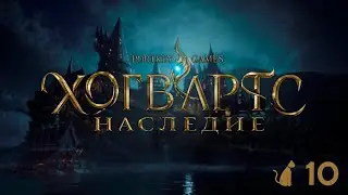 НОЧНОЙ СТРИМ /Хогвартс Наследие/Hogwarts Legacy #4