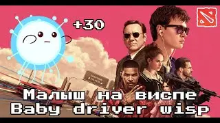 Малыш на Виспе | Baby driver Wisp | DOTA 2 | ДОТА 2