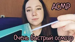 АСМР/Очень быстрый и агрессивный осмотр