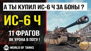 Бой WOT | обзор ИС-6 Ч гайд тяжелый танк СССР | оборудование IS-6 B | броня ИС6 Черный