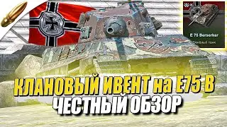 ЧЕСТНЫЙ ОБЗОР E 75 Berserker ● Ивент «Клановый поход» в Tanks Blitz / Blitz / Блиц
