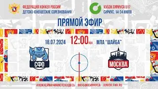 Кубок Сириуса U17. СФО - Москва | 18.07.2024, 11:45 МСК