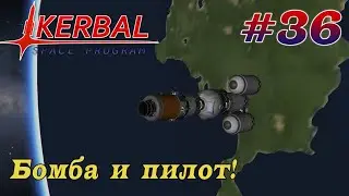 Запускаем бомбу и спасаем пилота! – KSP 1.8.1 Хардкорное Прохождение #36