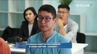 О планах работы рассказали в СКОФ партии «Amanat»