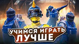 Как научиться ИГРАТЬ ЛУЧШЕ в Метро Рояль???Голыши против всего МИРА☠️METRO ROYALE|PUBG MOBILE