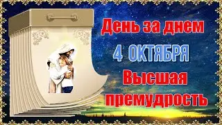 День за днем. Высшая премудрость. 4 октября.