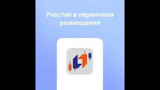 Участие в первичном размещении