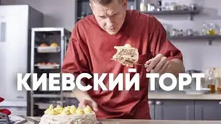 КИЕВСКИЙ ТОРТ - рецепт от шефа Бельковича | ПроСто кухня | YouTube-версия