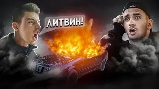 НАЧАЛО ИСТОРИИ C ЛИТВИНЫМ! СЖЕГ МЕРИН!
