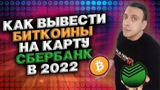 Как вывести Биткоин на карту Сбербанка в 2022 году / Как вывести Биткоины в рубли