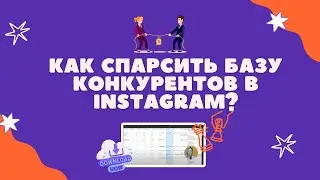 Как спарсить базу конкурентов из Instagram