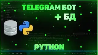 СОЗДАЁМ TELEGRAM БОТА С БАЗОЙ ДАННЫХ | СОХРАНЕНИЕ ПОЛЬЗОВАТЕЛЕЙ | SQLITE3 | PYTHON