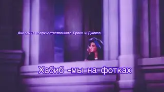 Джесса и Бракс/клип/ мы на фотках - Хабиб
