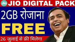 JIO फ्री 2GB रोजाना ।
JIO DIGITAL PACK