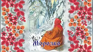 Тайна сказки «Морозко»