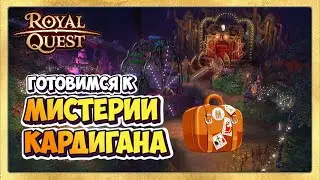 🎬 Royal Quest Мистерия Кардигана🎪 Подготовка