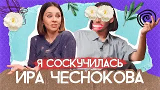 Я СОСКУЧИЛАСЬ #1 Где мы пропадали? Узнаем у тайного гостя!