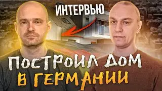 🏡 Как построить дом в Германии / Интервью