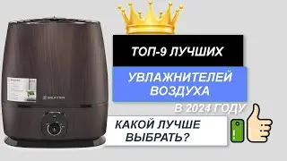 ТОП-9. Лучшие увлажнители воздуха💧. Рейтинг 2024🔥. Какой воздухоувлажнитель лучше выбрать для дома?