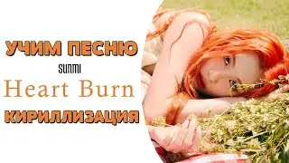 Учим песню SUNMI - Heart Burn | Кириллизация