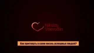 "Как принять в свою жизнь успешных людей?"