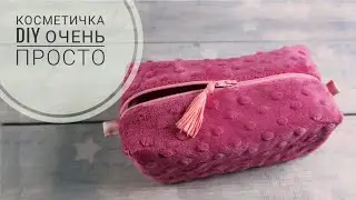 Пенал или Косметичка. очень просто и быстро! Как сшить своими руками.