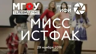 Мисс Истфак 2016. ФИПиП МГОУ
