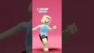 Бесплатные И Крутые Вещи В Роблоксе😂🤩👍🏻 #shorts #роблокс #видео #игры #роблоксеры