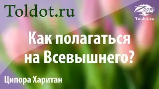 [1 часть] Как полагаться на Все-вышнего, не теряя личной ответственности? Ципора Харитан