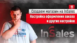 Настройка оформления заказа в интернет-магазине на InSales #11