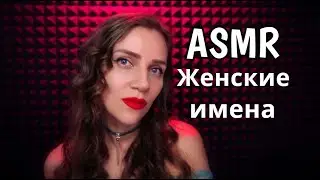ASMR Close whisper from ear to ear - female names 💃 Top 50 popular names, gentle affectionate forms
