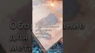 Как резать толстый металл 