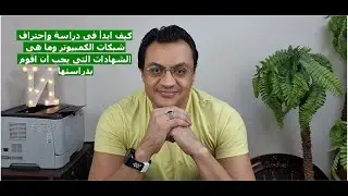 ازاى تبدأ صح فى الشبكات وتحترف فى أد ايه؟