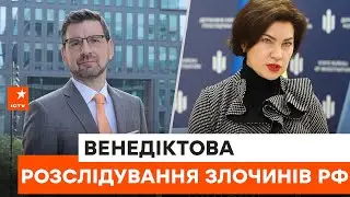 🟥 Залучаємо всі можливі інструменти - Ірина Венедіктова про суд над воєнними злочинцями