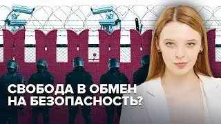 Закручивание гаек после терактов | Обмен свободы на безопасность 