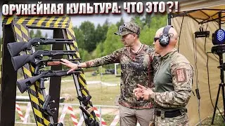 ОРУЖЕЙНАЯ КУЛЬТУРА: ЧТО ЭТО?!