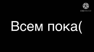 Я ухожу, всем пока(