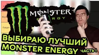 ТИР-ЛИСТ MONSTER ENERGY (1-я часть) | Выбираю ЛУЧШИЕ и ХУДШИЕ Monster Energy из всех, что я пил