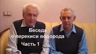 Неумывакин Перекись водорода. Часть 1 Alexander Zakurdaev