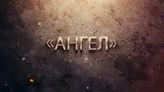 «Ангел»